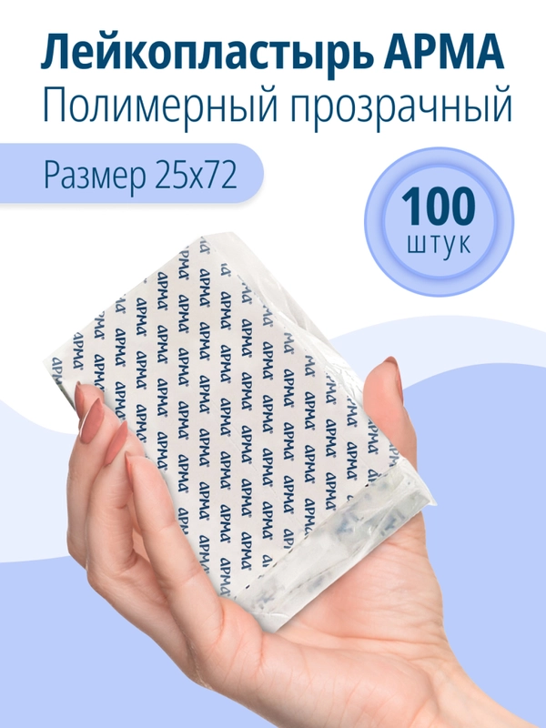 Набор медицинских прозрачных пластырей, 25х72 мм, 100 штук