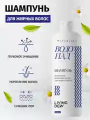 LIVING DEW, Шампунь для для ухода за жирными волосами, "Водопад", деликатное очищение, 500 мл