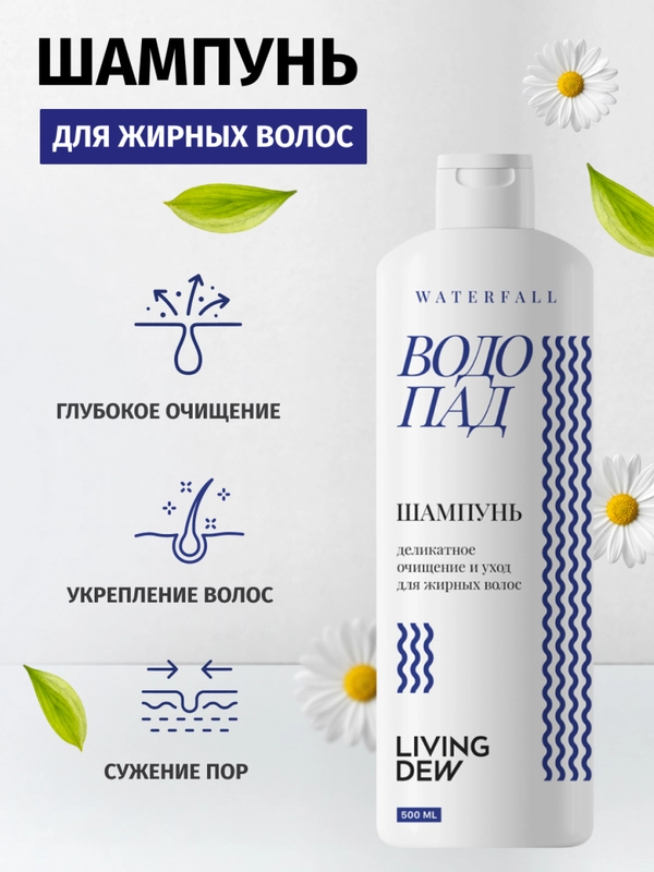 LIVING DEW, Шампунь для для ухода за жирными волосами, "Водопад", деликатное очищение, 500 мл