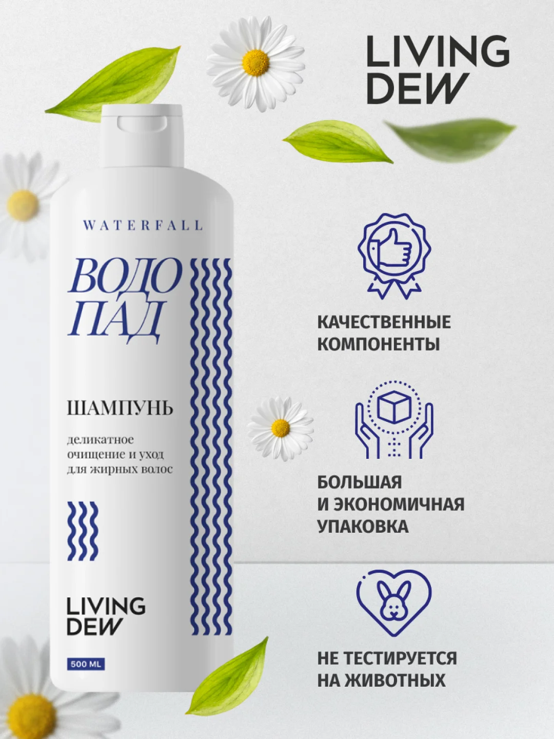 LIVING DEW, Шампунь для для ухода за жирными волосами, "Водопад", деликатное очищение, 500 мл