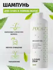 LIVING DEW, Шампунь для сухих и ломких волос, "Роса", комплексное восстановление, 500 мл