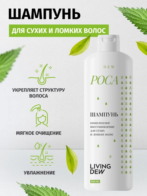 LIVING DEW, Шампунь для сухих и ломких волос, "Роса", комплексное восстановление, 500 мл