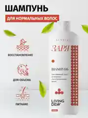 Living dew шампунь для нормальных волос "Заря", ежедневный уход и питание, 500 мл