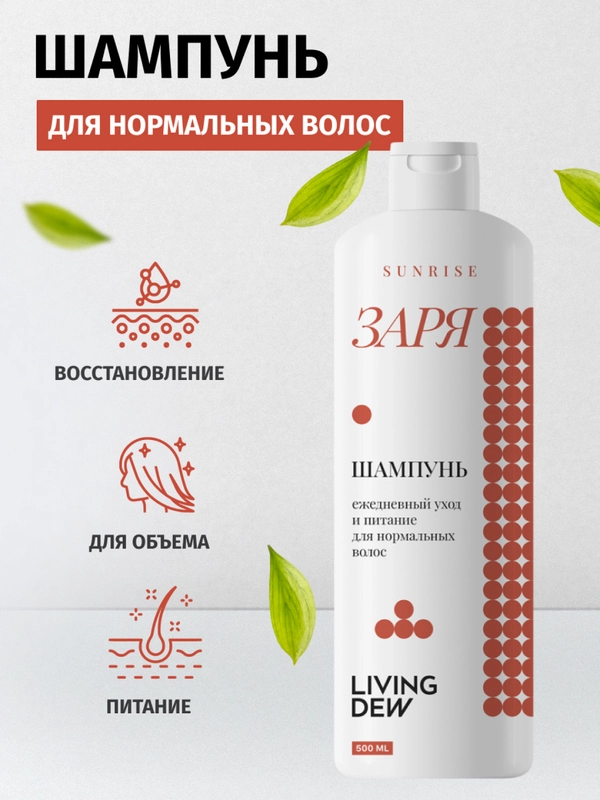 Living dew шампунь для нормальных волос "Заря", ежедневный уход и питание, 500 мл