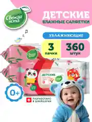 Влажные салфетки детские, увлажняющие, 3 х 120 шт, с клапаном