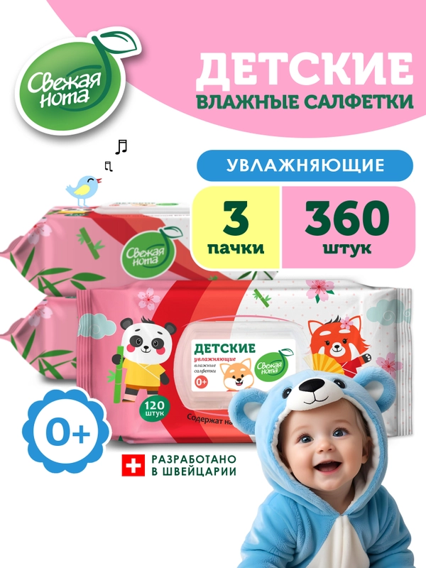 Влажные салфетки детские, увлажняющие, 3 х 120 шт, с клапаном