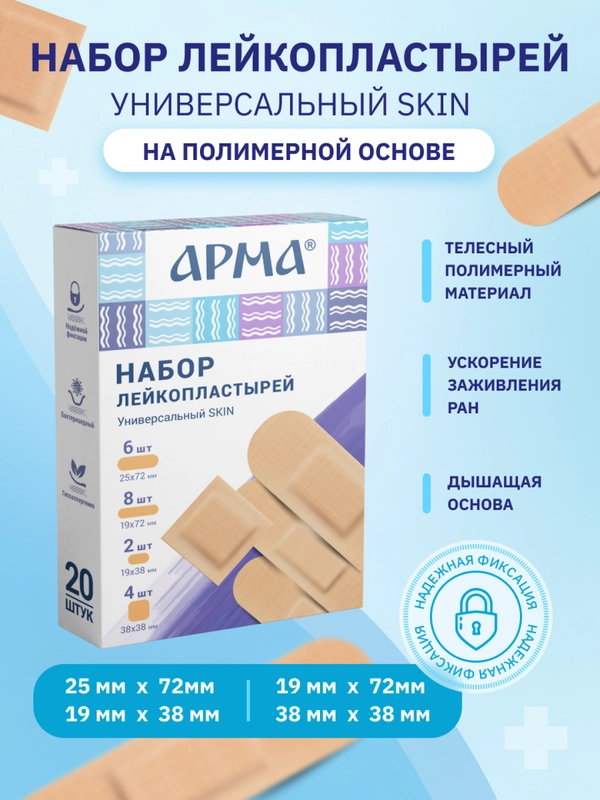 Пластырь бактерицидный медицинский Арма "Универсальный Skin", телесного цвета, 20 штук