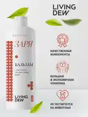 Living dew бальзам для нормальных волос "Заря" Сила и блеск, 500 мл