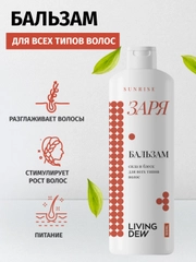 Living dew бальзам для нормальных волос "Заря" Сила и блеск, 500 мл