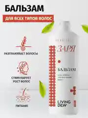 Living dew бальзам для нормальных волос "Заря" Сила и блеск, 500 мл