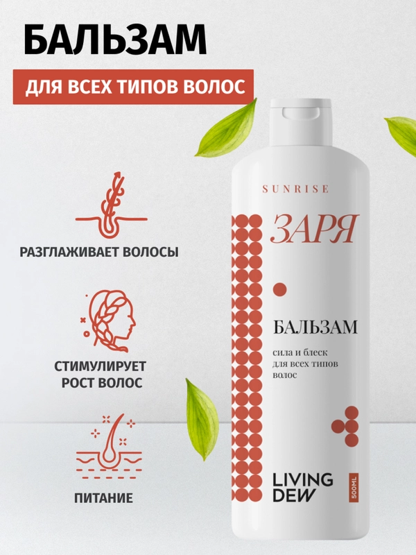 Living dew бальзам для нормальных волос "Заря" Сила и блеск, 500 мл