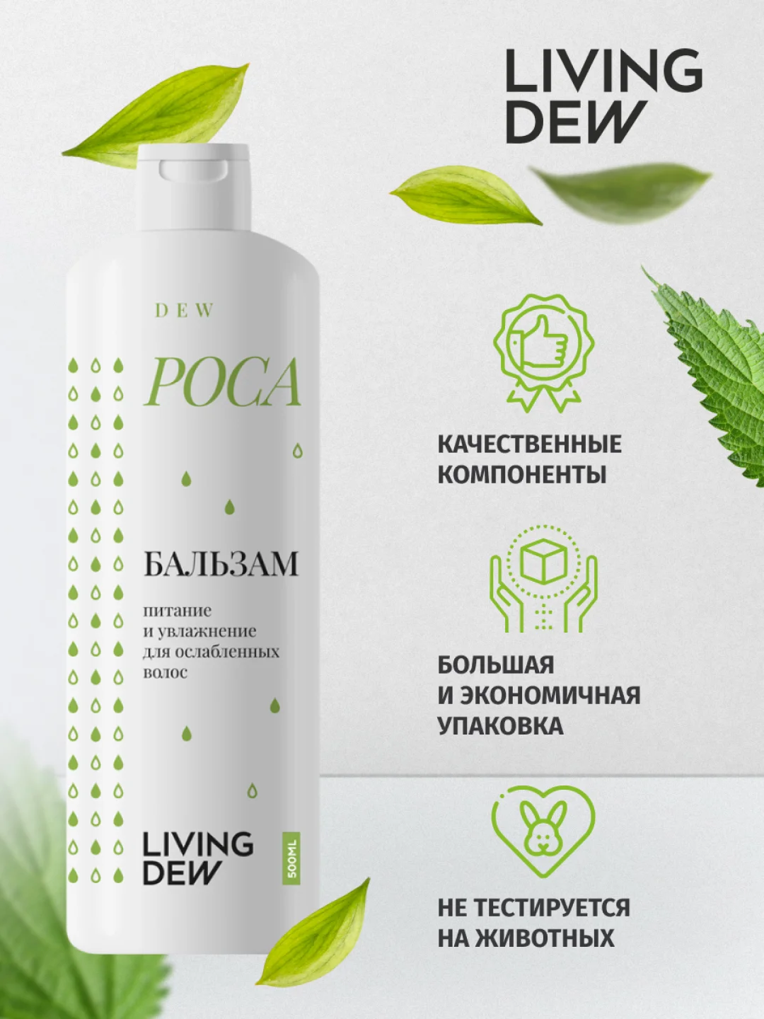 LIVING DEW Бальзам для ослабленных волос "Роса" питание и увлажнение, 500 мл