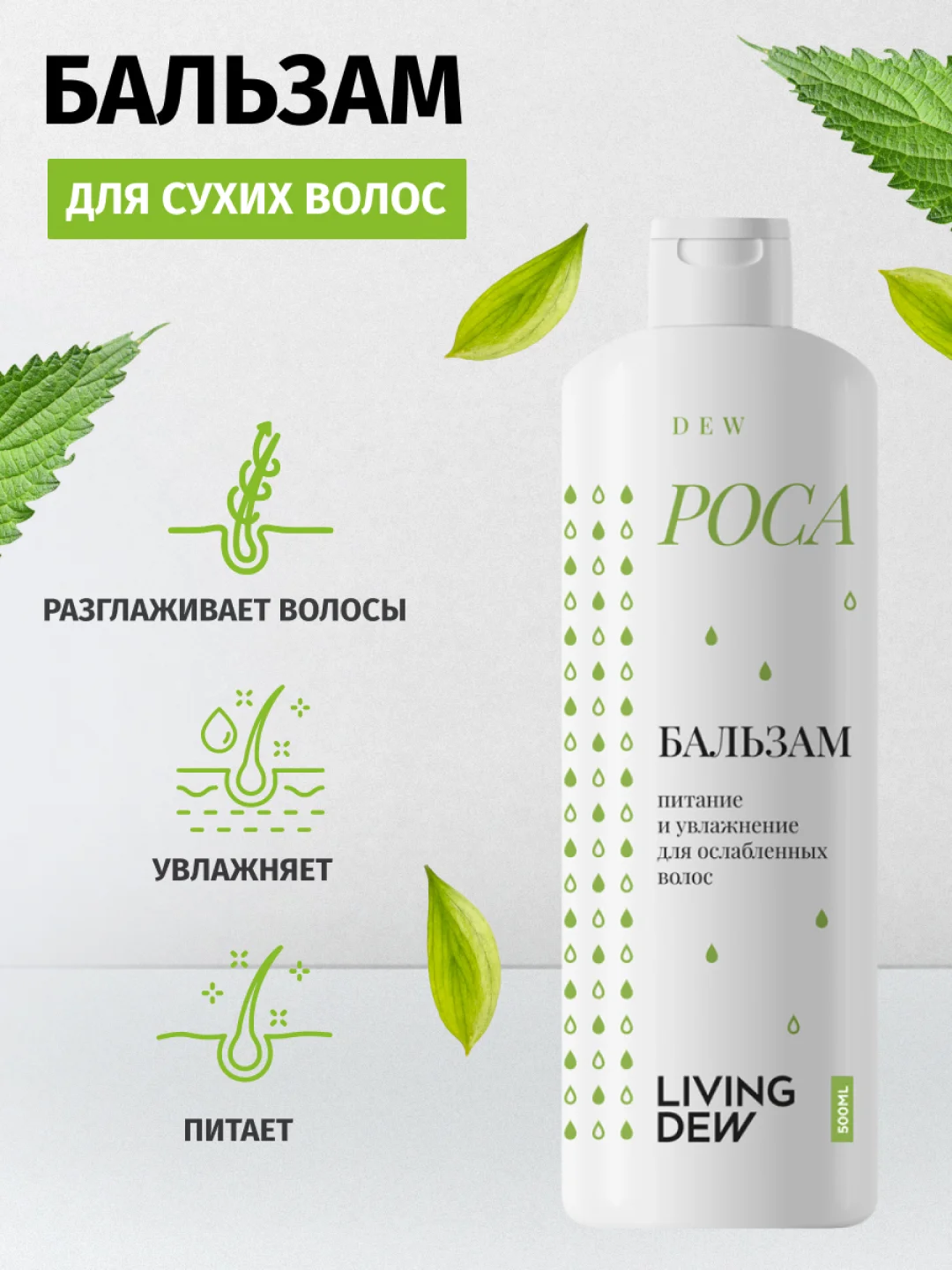 LIVING DEW Бальзам для ослабленных волос "Роса" питание и увлажнение, 500 мл