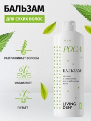LIVING DEW Бальзам для ослабленных волос "Роса" питание и увлажнение, 500 мл