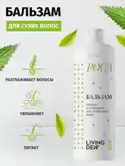 LIVING DEW Бальзам для ослабленных волос "Роса" питание и увлажнение, 500 мл