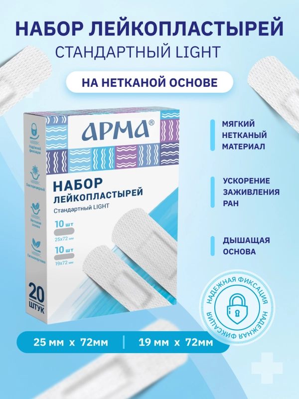 Набор медицинских нетканых бактерицидных пластырей Арма "Стандартный Light", 20 штук