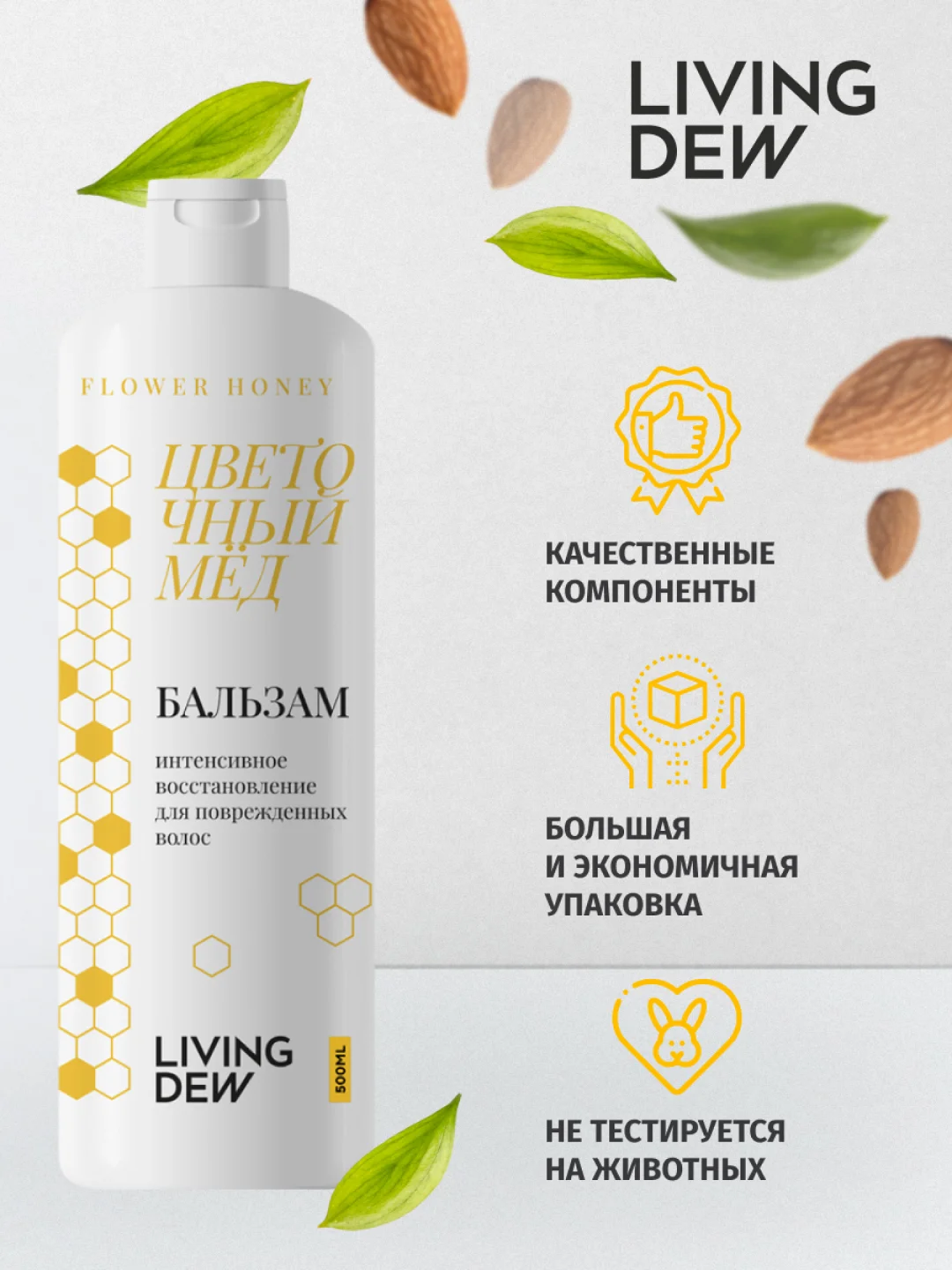 LIVING DEW Бальзам для для окрашенных волос "Цветочный мед", 500 мл