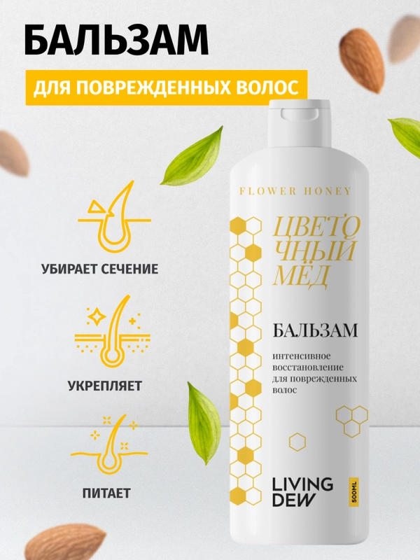LIVING DEW Бальзам для для окрашенных волос "Цветочный мед", 500 мл