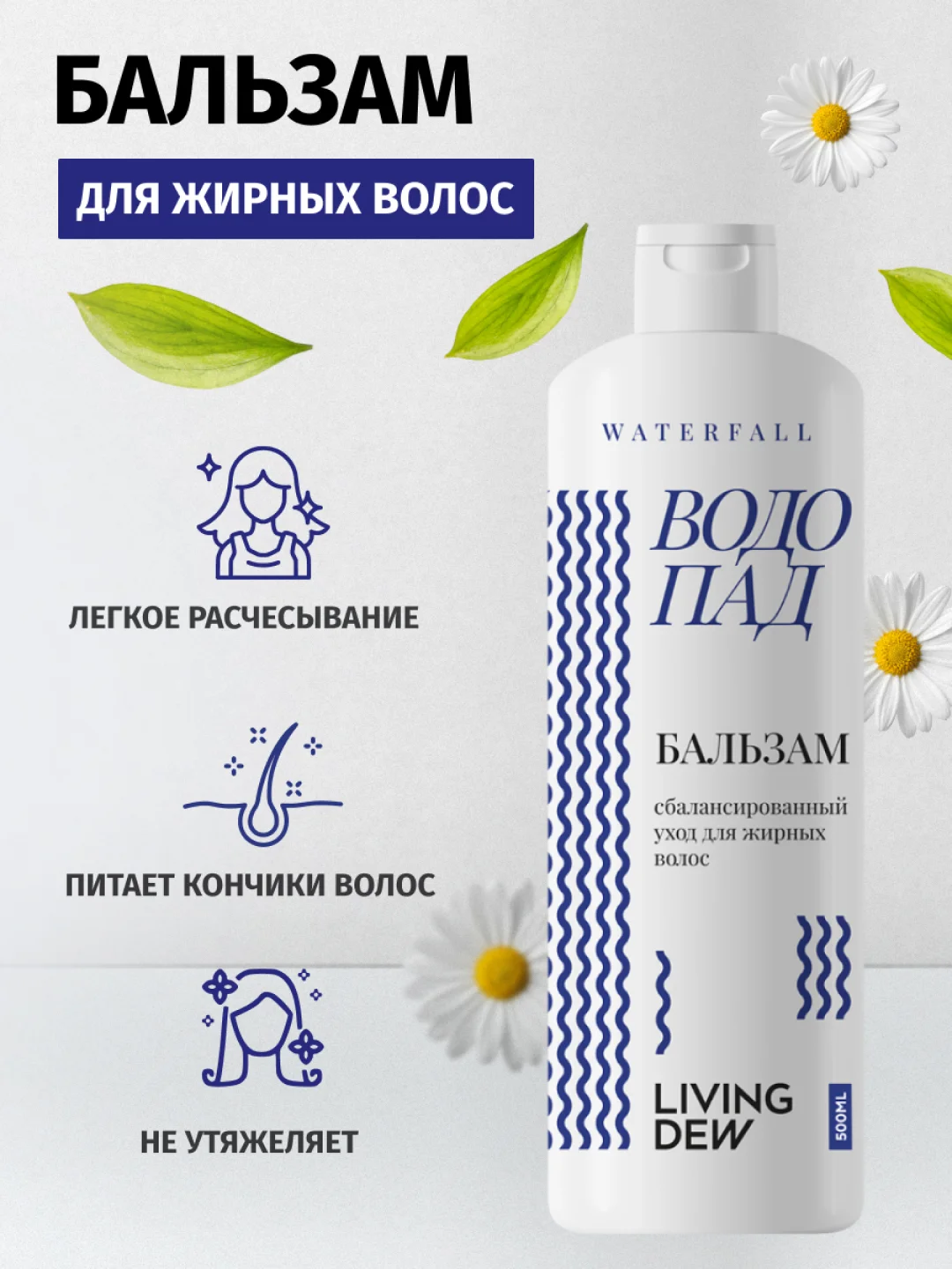 LIVING DEW, Бальзам для ухода за жирными волосами, "Водопад", cбалансированный уход, 500 мл
