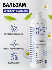 LIVING DEW, Бальзам для ухода за жирными волосами, "Водопад", cбалансированный уход, 500 мл