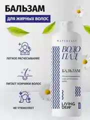 LIVING DEW, Бальзам для ухода за жирными волосами, "Водопад", cбалансированный уход, 500 мл
