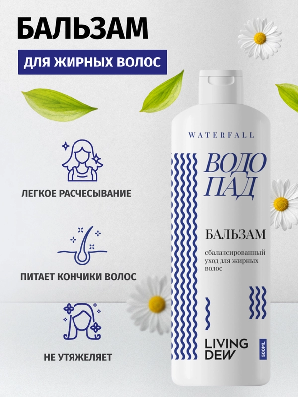 LIVING DEW, Бальзам для ухода за жирными волосами, "Водопад", cбалансированный уход, 500 мл