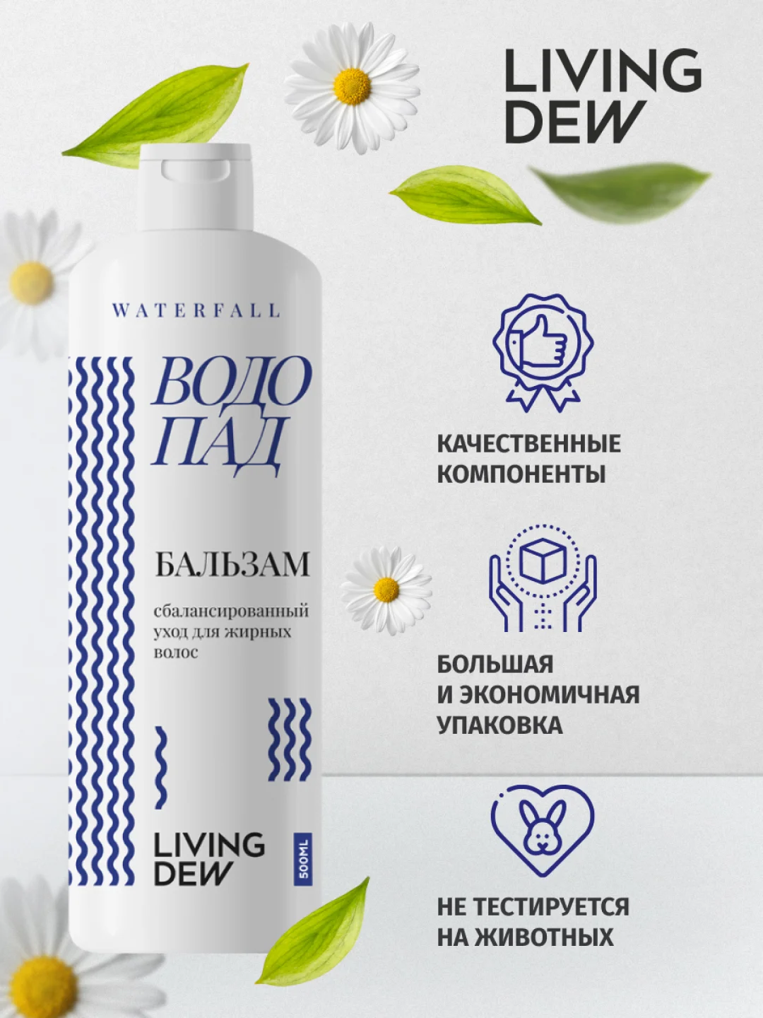 LIVING DEW, Бальзам для ухода за жирными волосами, "Водопад", cбалансированный уход, 500 мл