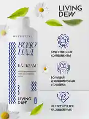 LIVING DEW, Бальзам для ухода за жирными волосами, "Водопад", cбалансированный уход, 500 мл