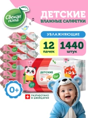Влажные салфетки детские, увлажняющие, 12х120 штук, с клапаном