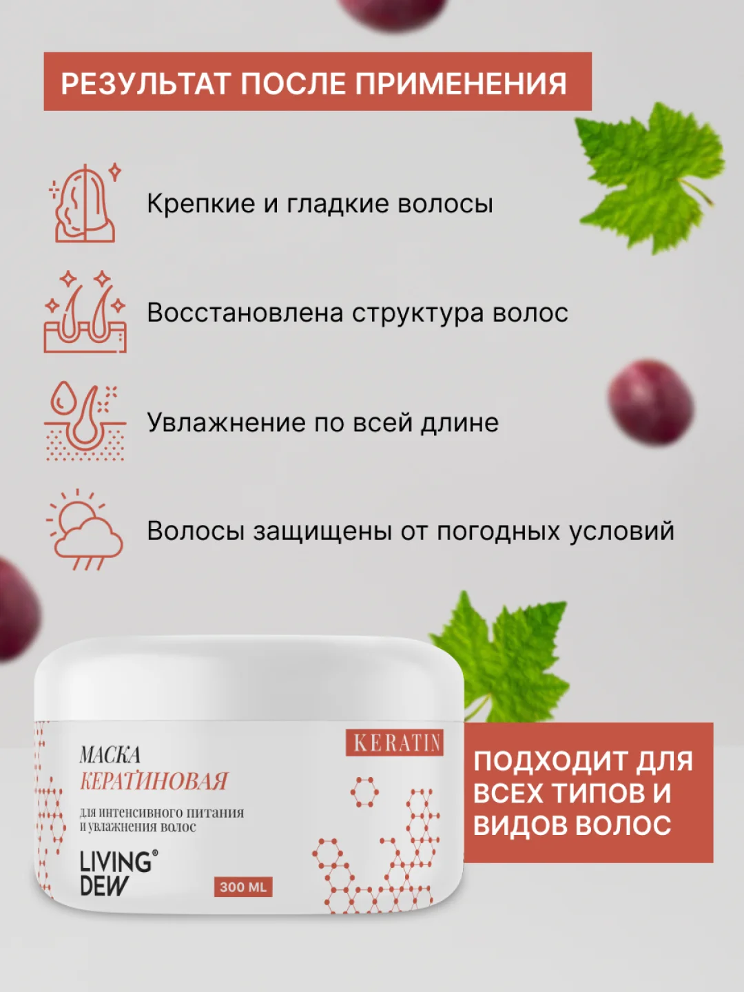Кератиновая маска для волос LIVING DEW, для интенсивного питания и увлажнения, 300 мл