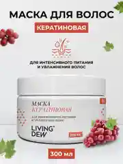 Кератиновая маска для волос LIVING DEW, для интенсивного питания и увлажнения, 300 мл