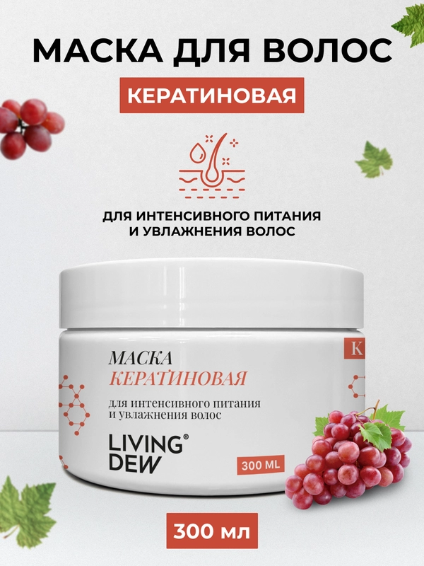 Кератиновая маска для волос LIVING DEW, для интенсивного питания и увлажнения, 300 мл
