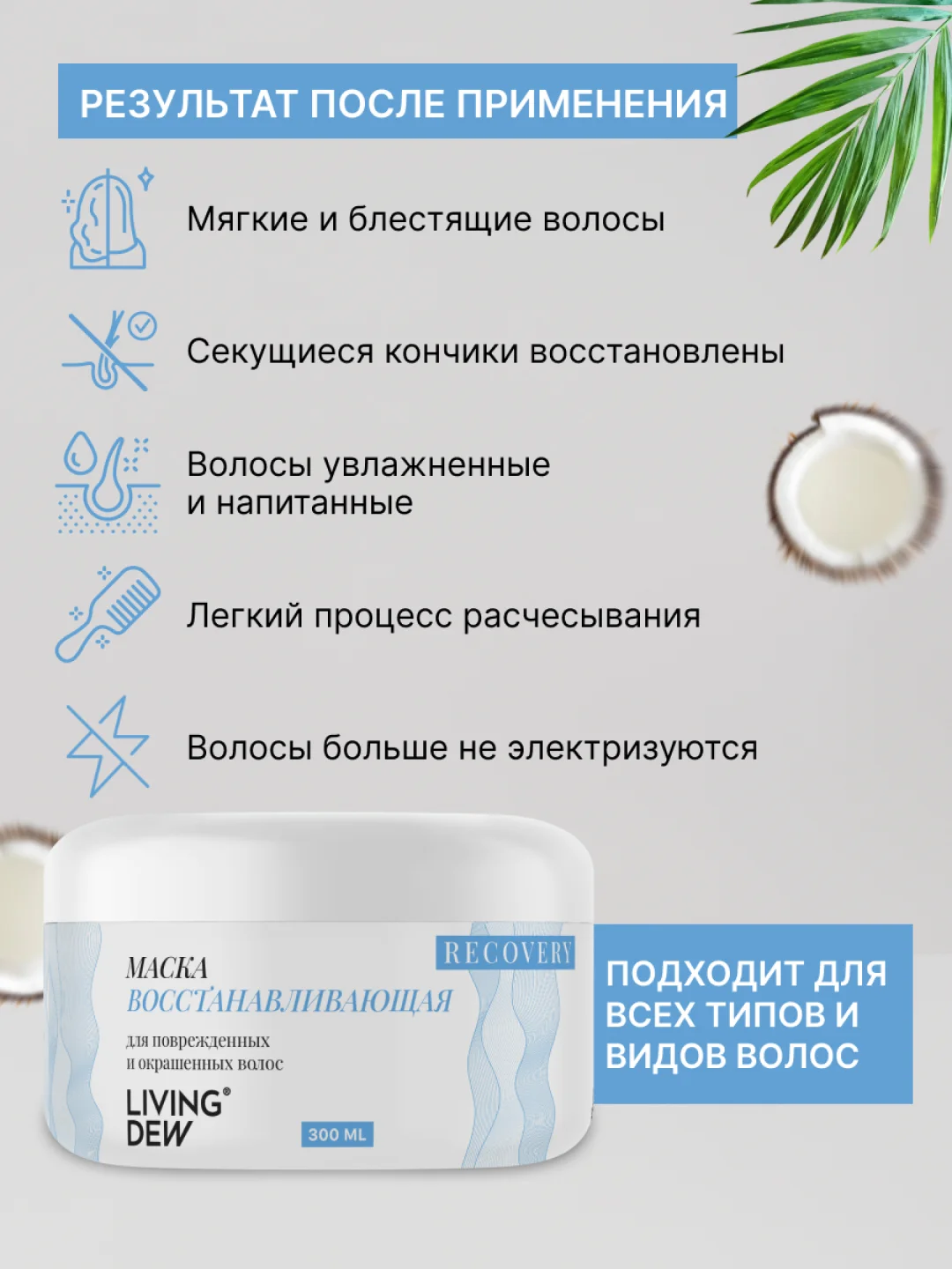 Восстанавливающая маска LIVING DEW для поврежденных и окрашенных волос, 300 мл