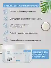 Восстанавливающая маска LIVING DEW для поврежденных и окрашенных волос, 300 мл