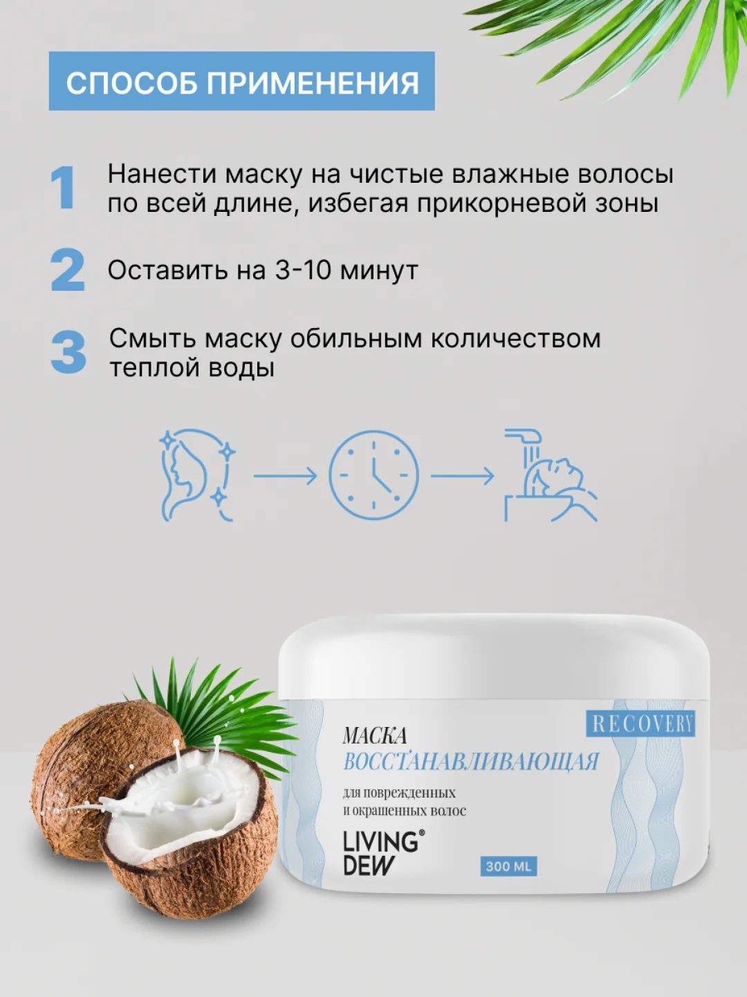 Восстанавливающая маска LIVING DEW для поврежденных и окрашенных волос, 300 мл