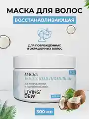 Восстанавливающая маска LIVING DEW для поврежденных и окрашенных волос, 300 мл