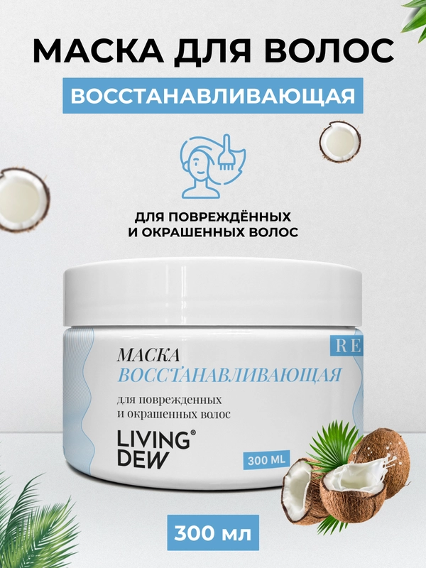 Восстанавливающая маска LIVING DEW для поврежденных и окрашенных волос, 300 мл