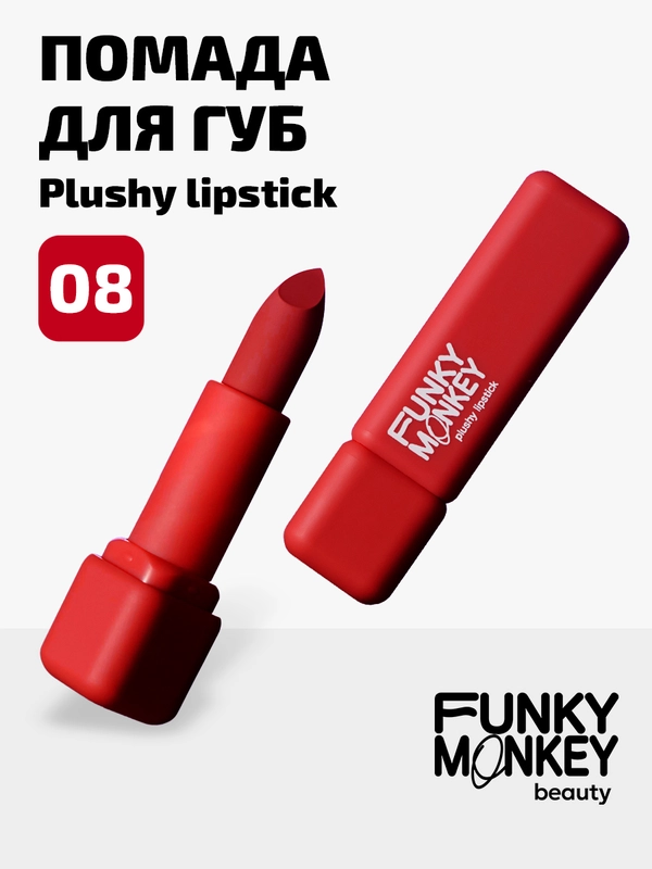 Помада для губ плюшевая Funky Monkey Plushy lipstick, Тон 08 алый