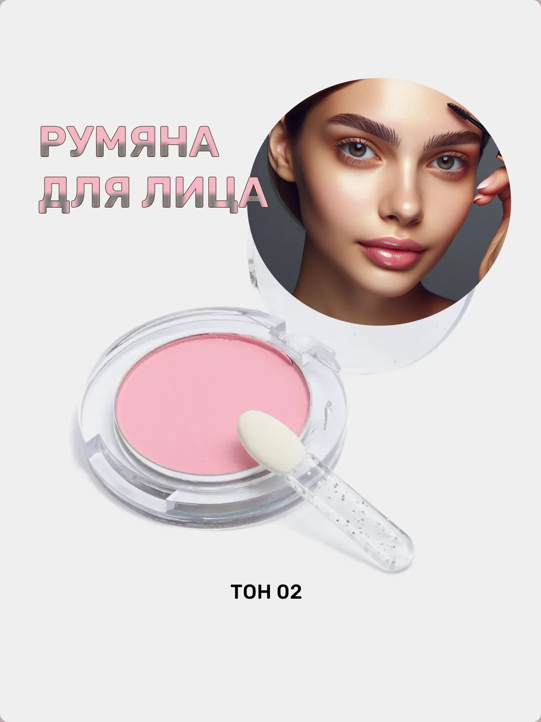 Коралловый румяна для лица
