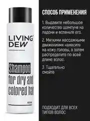 Профессиональный шампунь для сухих и окрашенных волос LIVING DEW