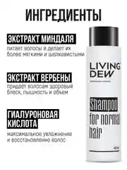Профессиональный шампунь для нормальных волос LIVING DEW