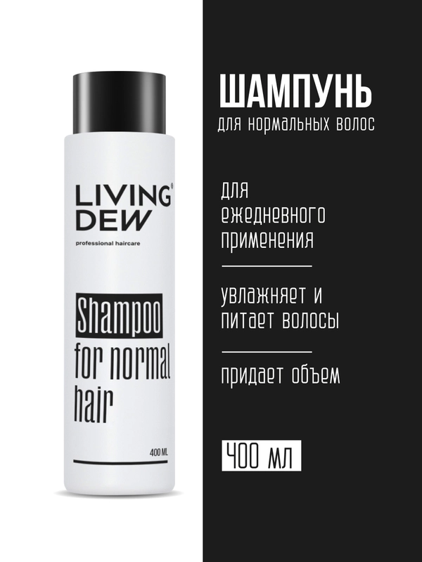 Профессиональный шампунь для нормальных волос LIVING DEW