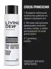 Профессиональный шампунь для нормальных волос LIVING DEW