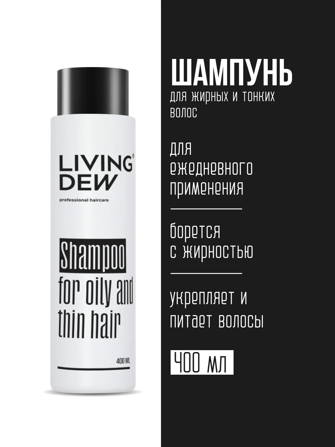 Профессиональный шампунь для жирных и тонких волос Living Dew