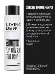 Профессиональный шампунь для жирных и тонких волос Living Dew