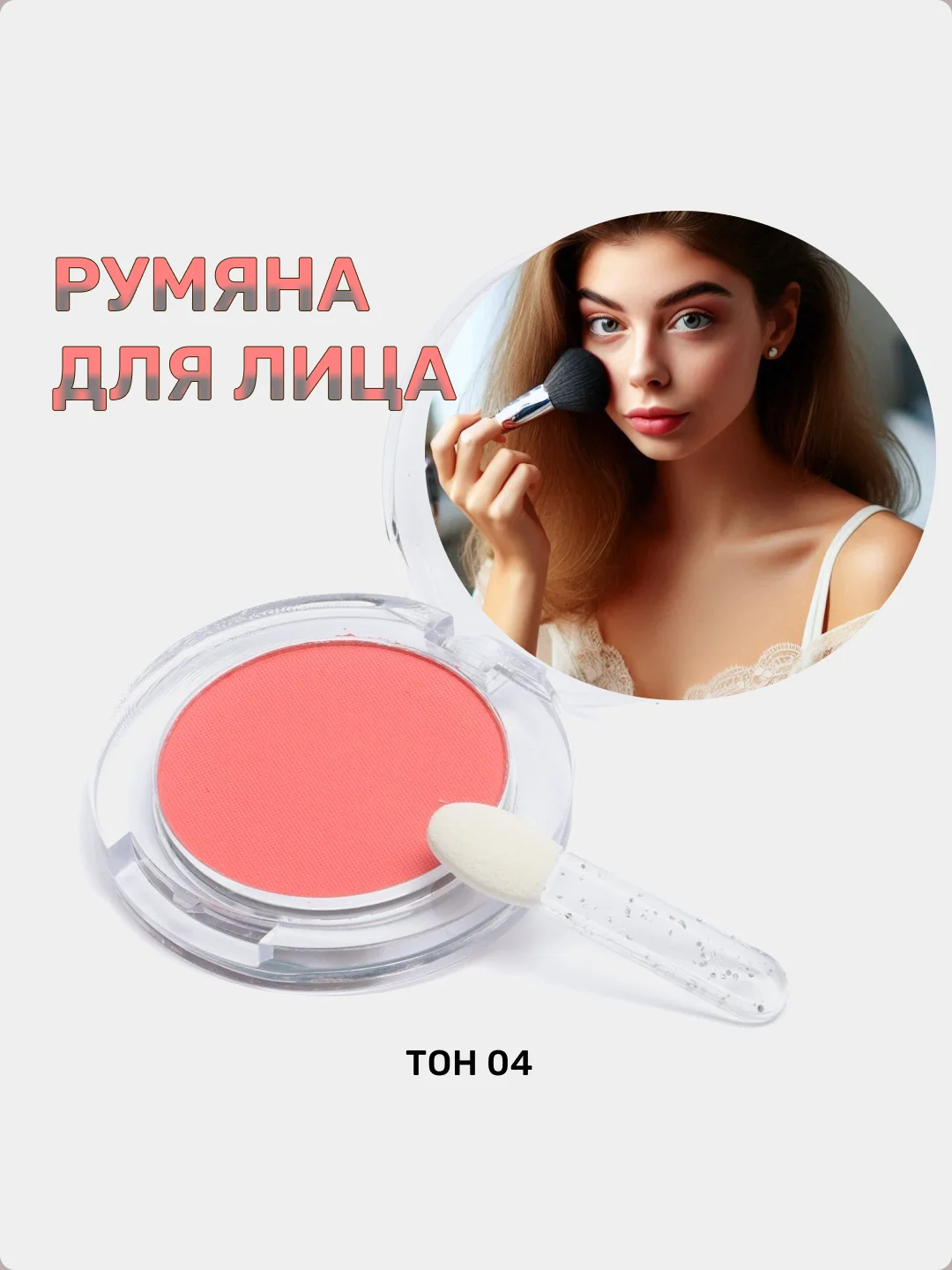 Коралловый румяна для лица
