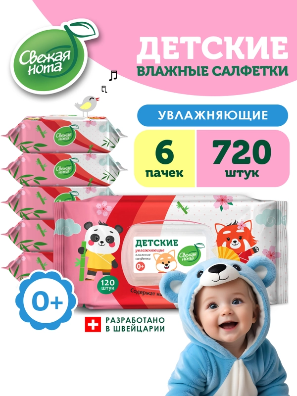 Влажные салфетки детские увлажняющие, 6 х 120 шт, с клапаном