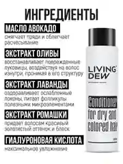 Профессиональный бальзам для сухих и окрашенных волос LIVING DEW