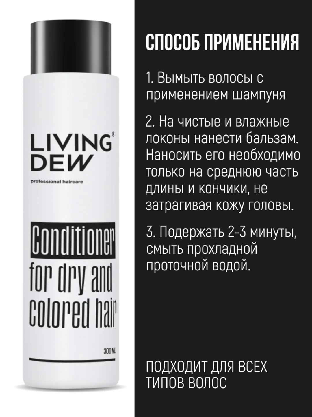 Профессиональный бальзам для сухих и окрашенных волос LIVING DEW