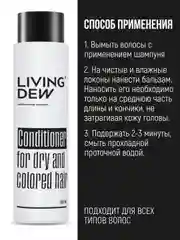 Профессиональный бальзам для сухих и окрашенных волос LIVING DEW
